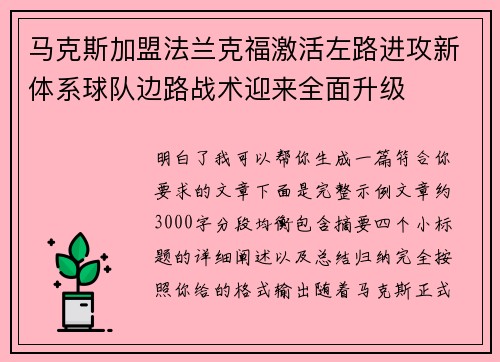 马克斯加盟法兰克福激活左路进攻新体系球队边路战术迎来全面升级