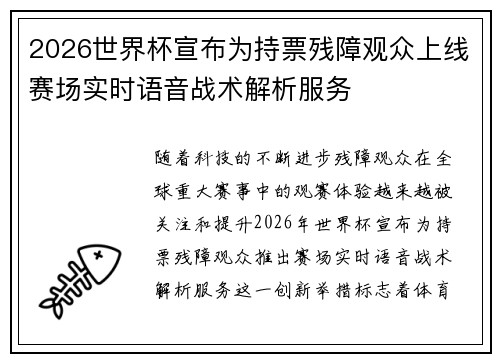 2026世界杯宣布为持票残障观众上线赛场实时语音战术解析服务
