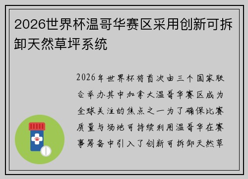 2026世界杯温哥华赛区采用创新可拆卸天然草坪系统