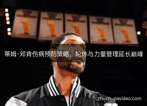 蒂姆·邓肯伤病预防策略，轮休与力量管理延长巅峰