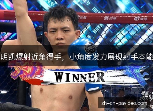 明凯爆射近角得手，小角度发力展现射手本能