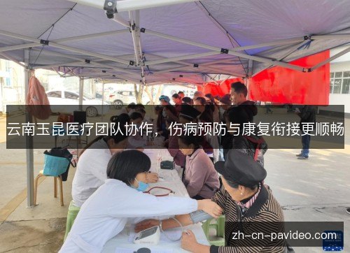 云南玉昆医疗团队协作，伤病预防与康复衔接更顺畅